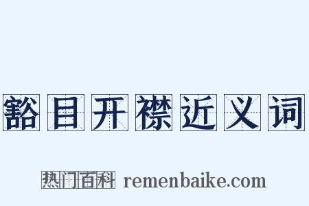 豁目开襟近义词是什么意思的图片